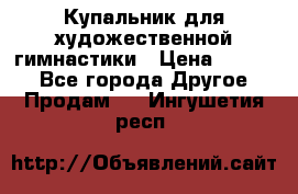 Купальник для художественной гимнастики › Цена ­ 7 000 - Все города Другое » Продам   . Ингушетия респ.